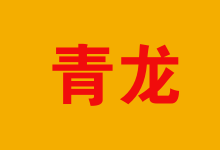 重庆至青龙物流专线 高效便捷的普通货运解决方案